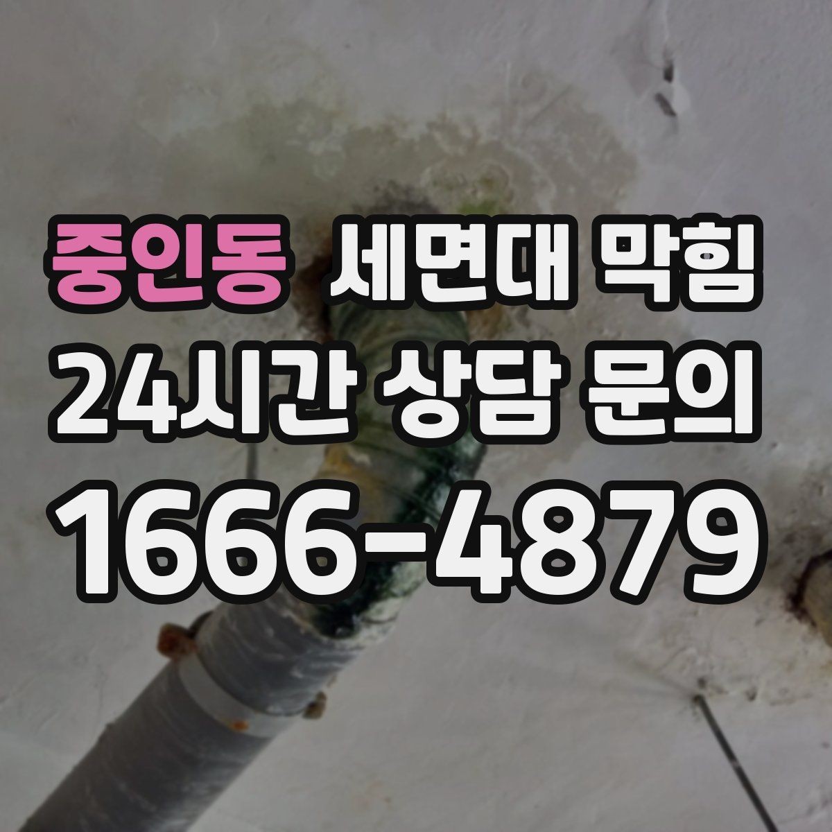 중인동 세면대 막힘 치약 찌꺼기를 줄이는 간단한 관리