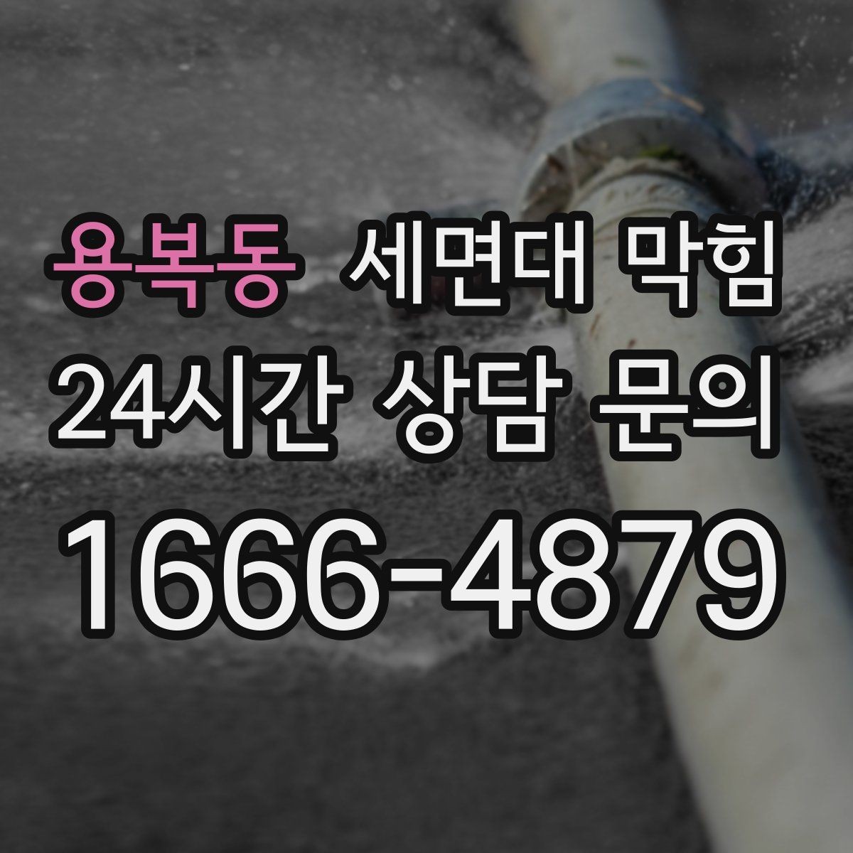 용복동 세면대 막힘 물이 내려가며 '털썩' 소리가 나면