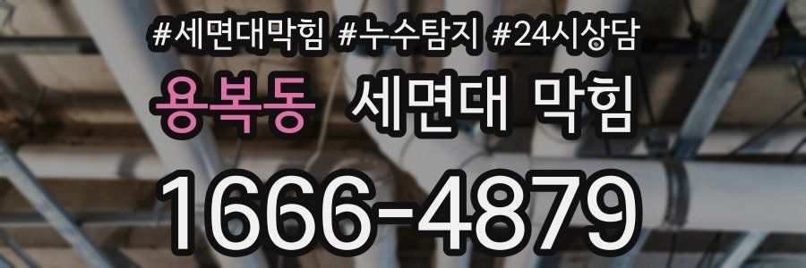 용복동 세면대 막힘