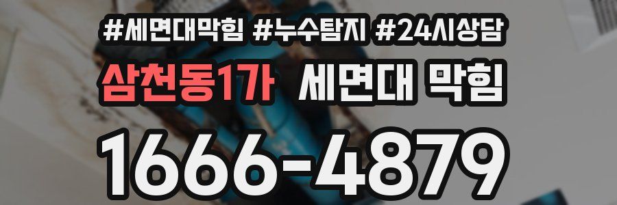 삼천동1가 세면대 막힘