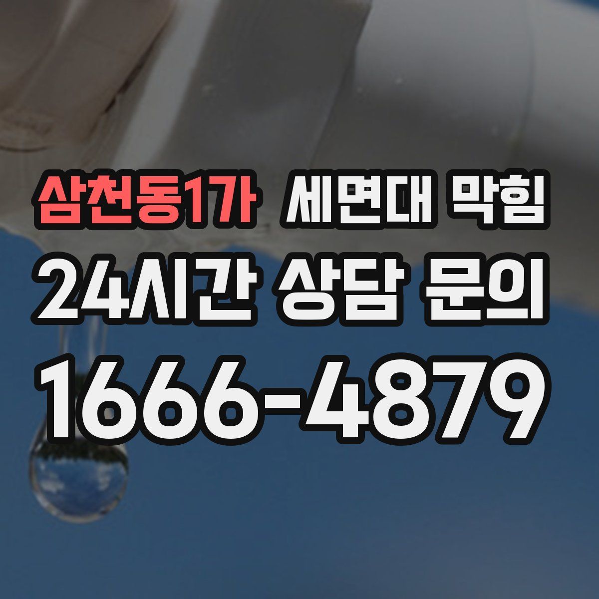 삼천동1가 세면대 막힘