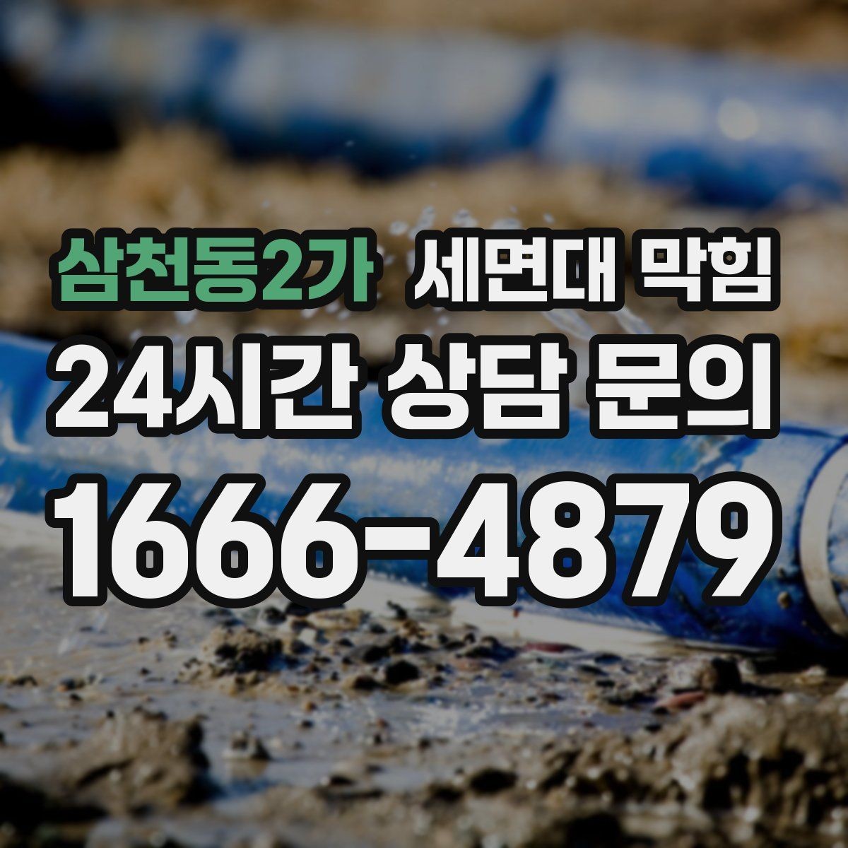 삼천동2가 세면대 막힘 배관 구조가 막힘을 만드는 경우