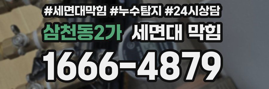 삼천동2가 세면대 막힘