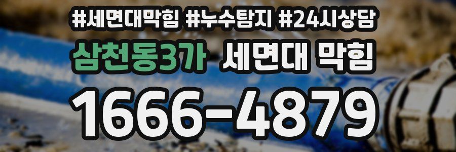 삼천동3가 세면대 막힘