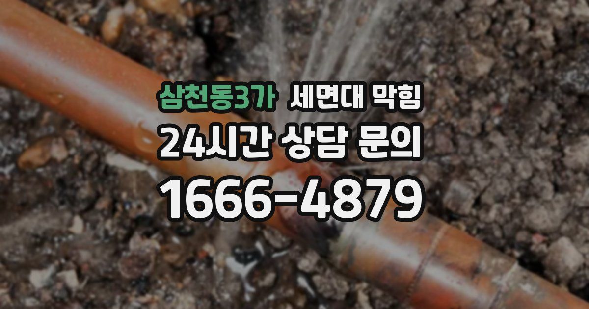 삼천동3가 세면대 막힘