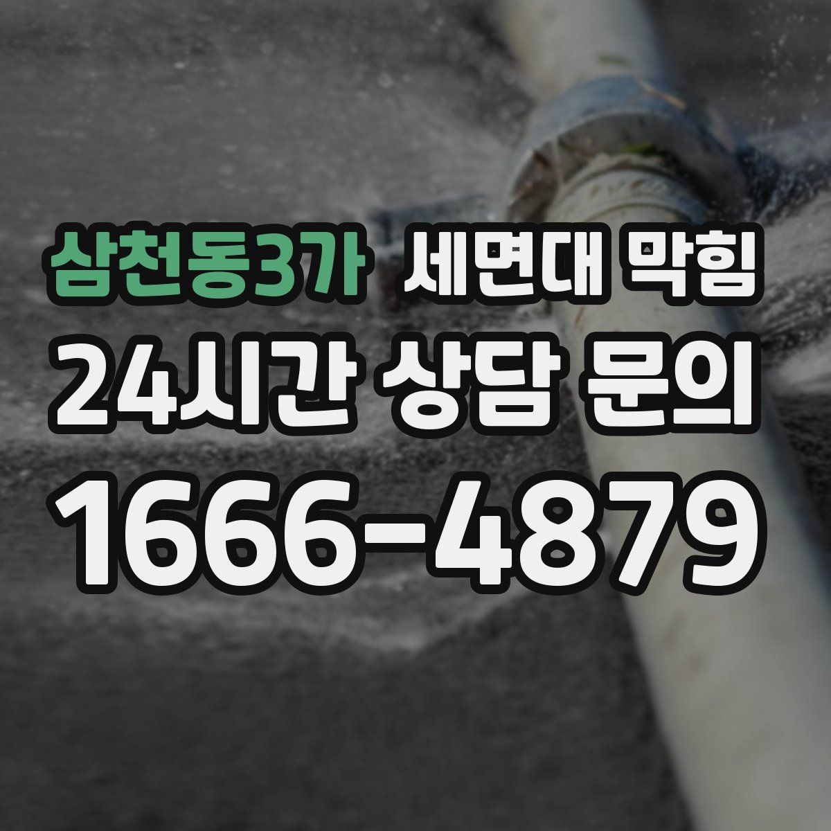 삼천동3가 세면대 막힘