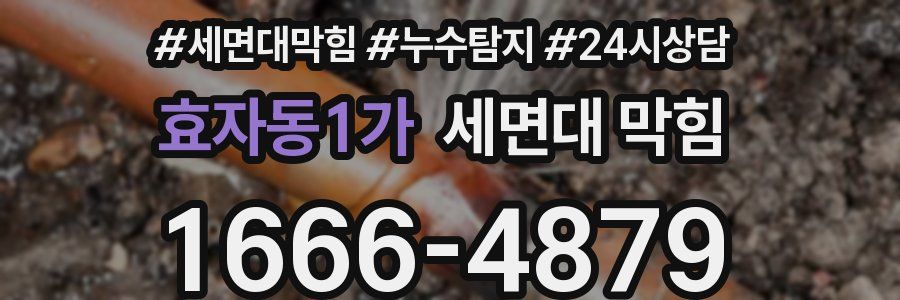 효자동1가 세면대 막힘