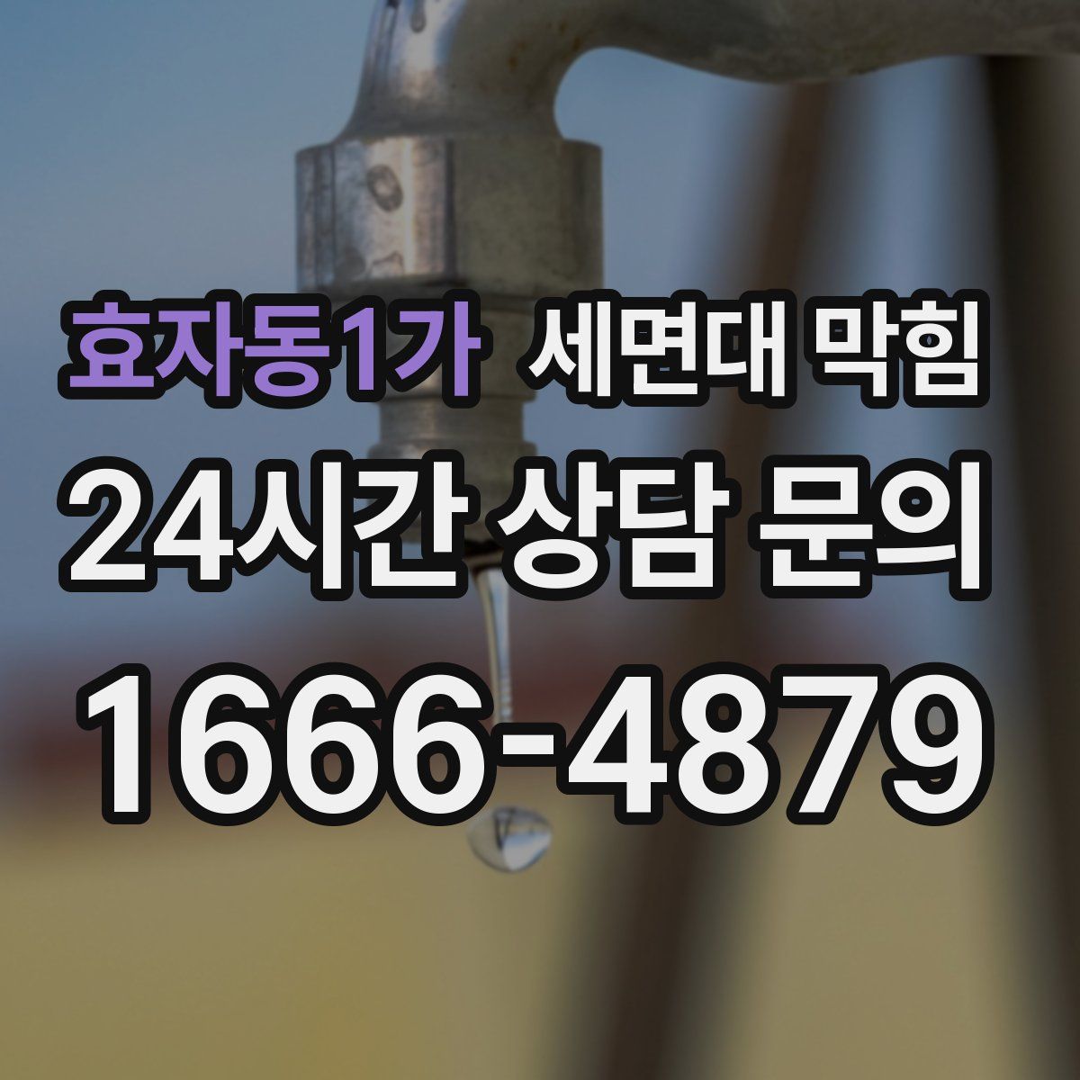 효자동1가 세면대 막힘