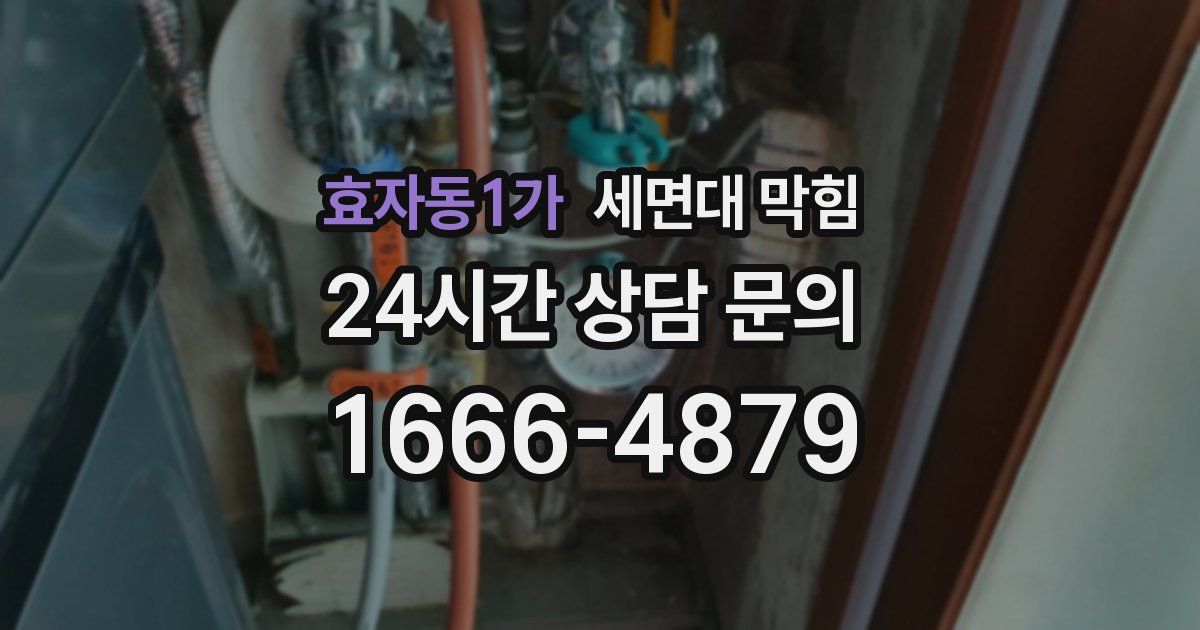 효자동1가 세면대 막힘