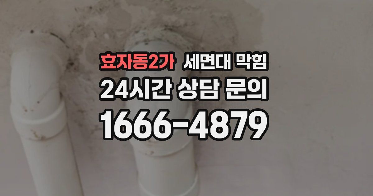 효자동2가 세면대 막힘