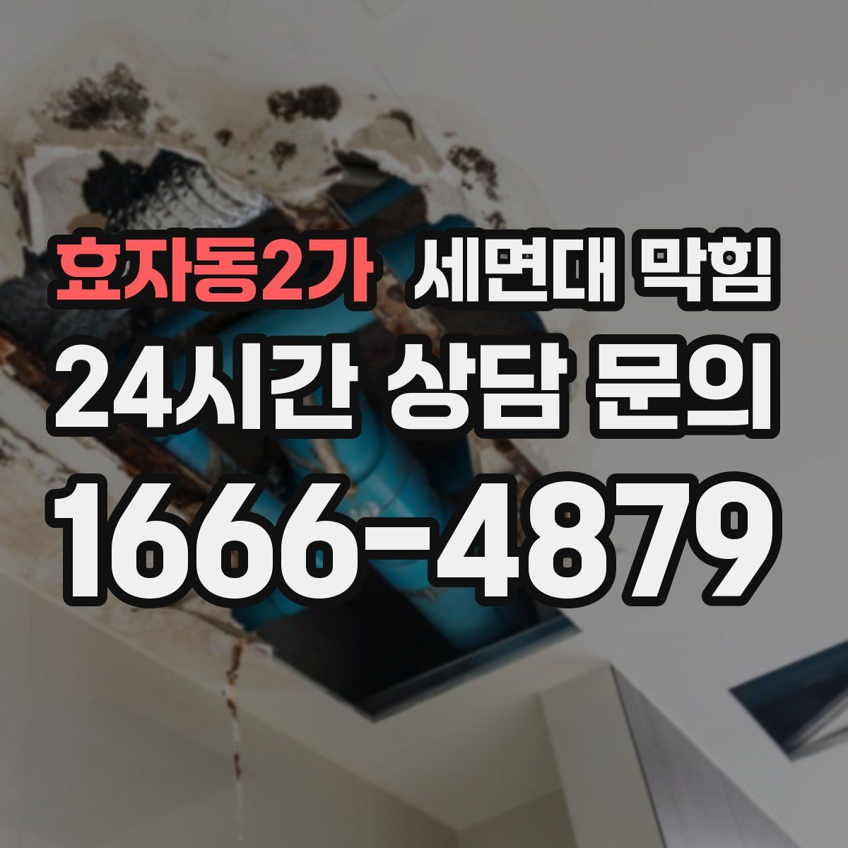 효자동2가 세면대 막힘