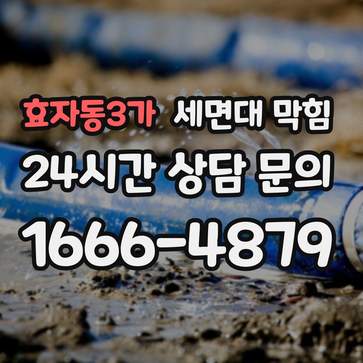 효자동3가 세면대 막힘 단순 막힘인지 배관 문제인지 구분하기