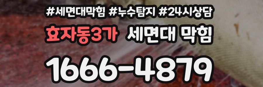 효자동3가 세면대 막힘