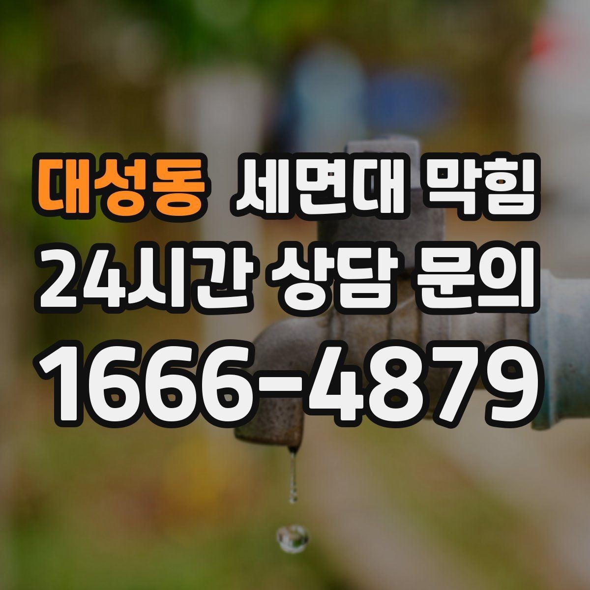 대성동 세면대 막힘 기름기 없는 세면대도 막히는 이유