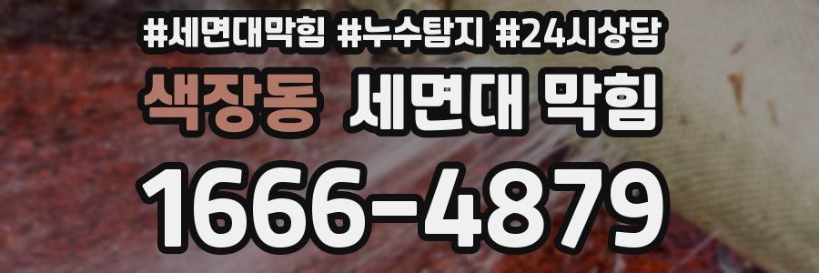 색장동 세면대 막힘