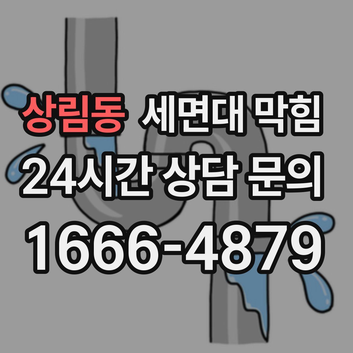 상림동 세면대 막힘