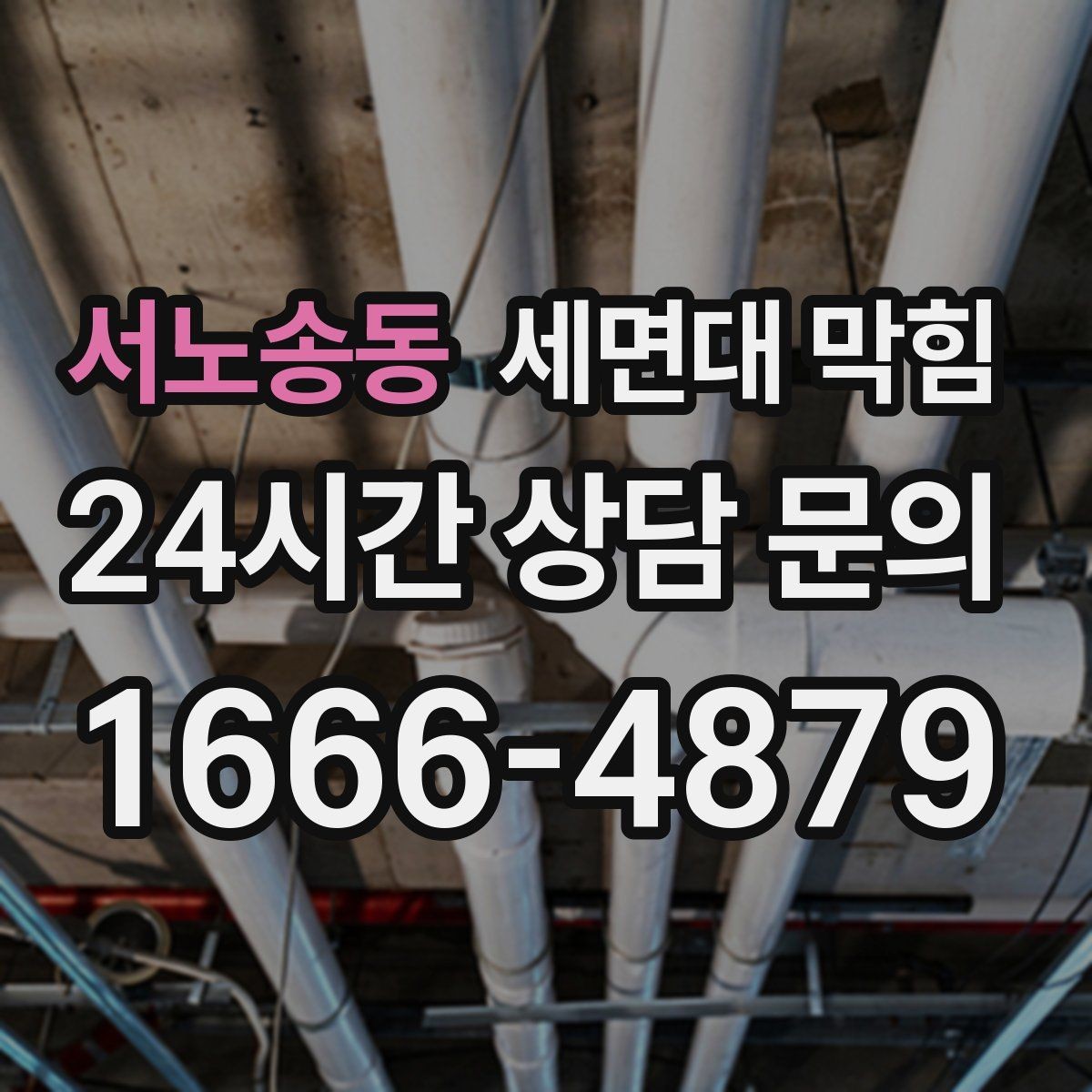 서노송동 세면대 막힘 배수할 때 거품·찌꺼기가 올라오면