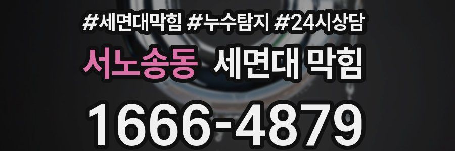 서노송동 세면대 막힘