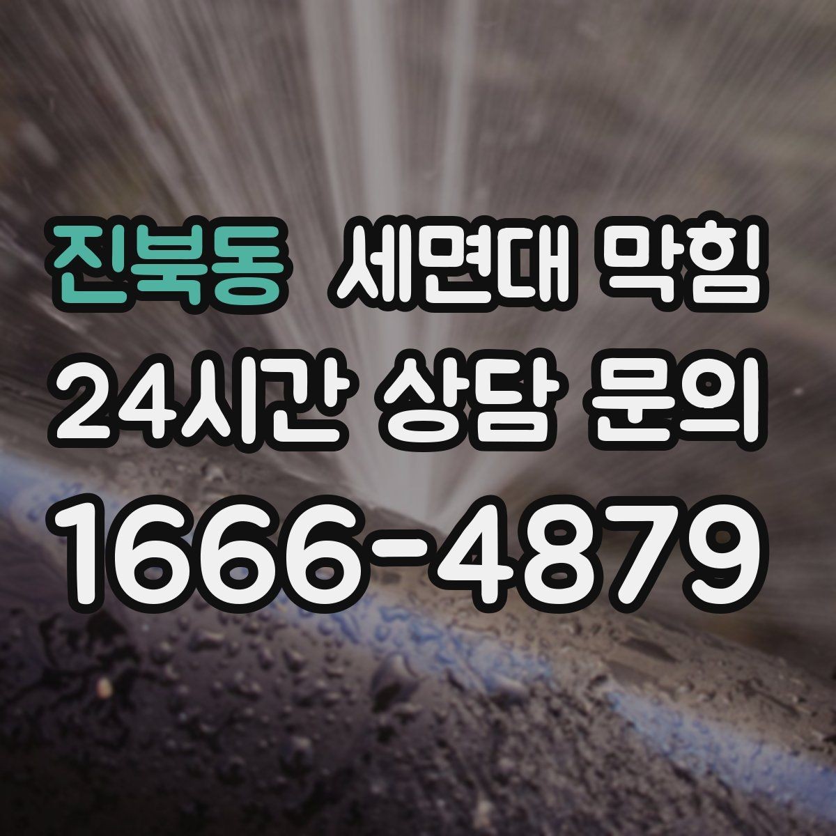 진북동 세면대 막힘 이사 후 갑자기 느려졌다면 체크할 것