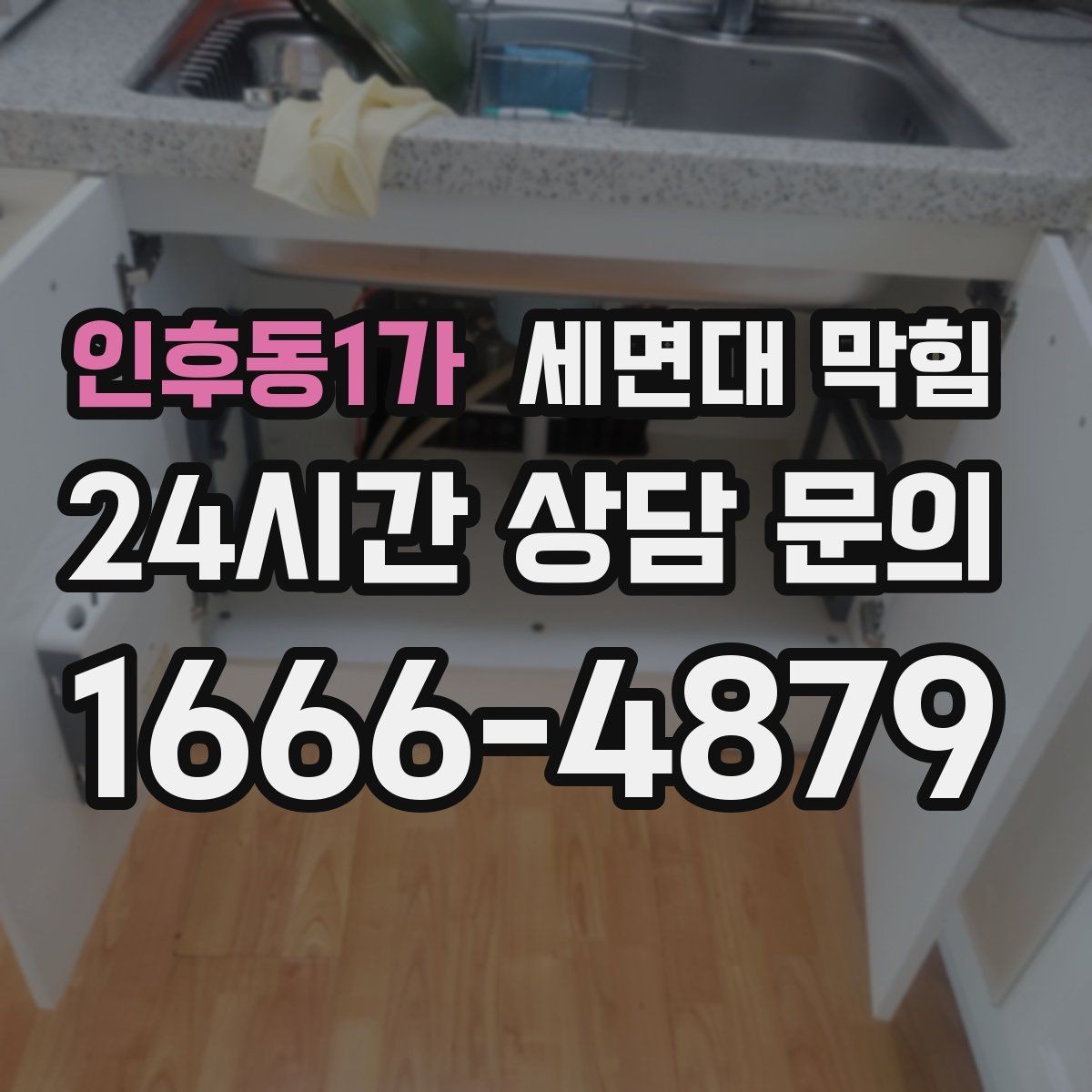 인후동1가 세면대 막힘 헤어왁스·헤어스프레이 잔여물도 원인일까