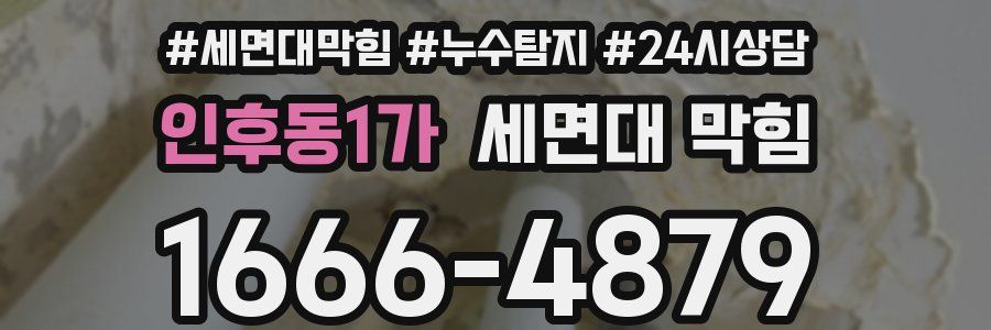 인후동1가 세면대 막힘