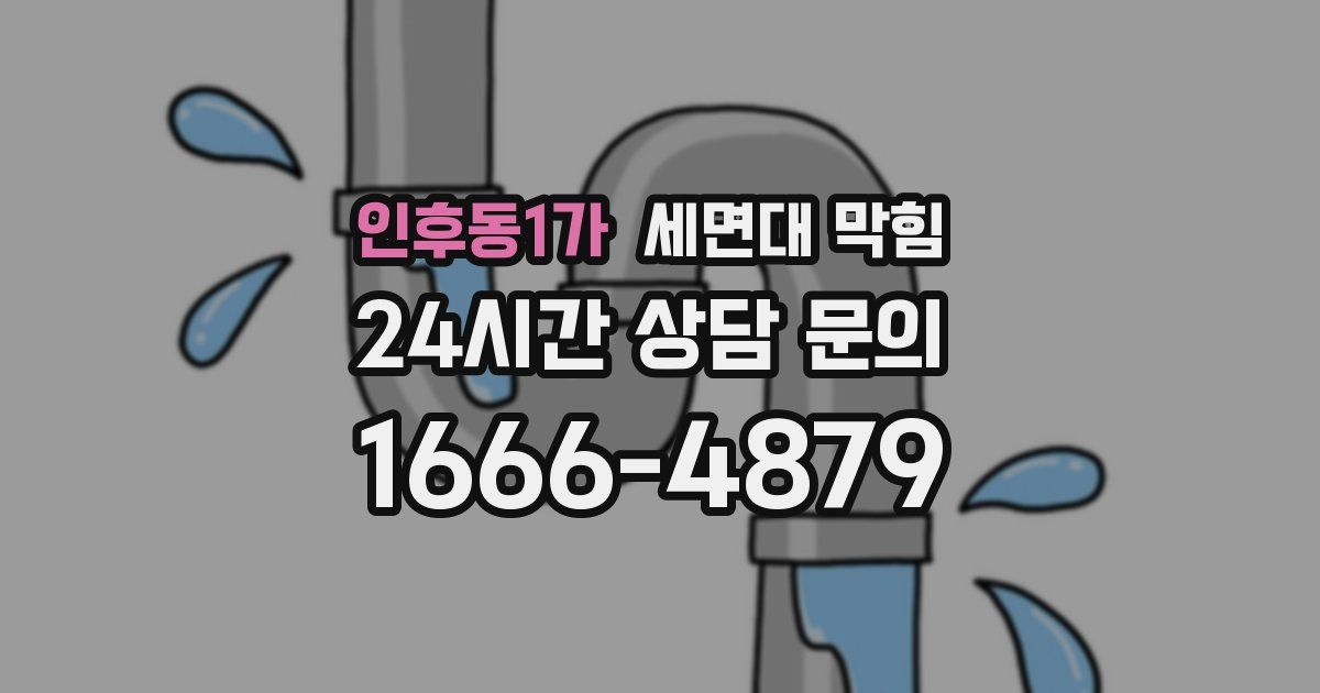 인후동1가 세면대 막힘