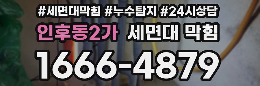 인후동2가 세면대 막힘