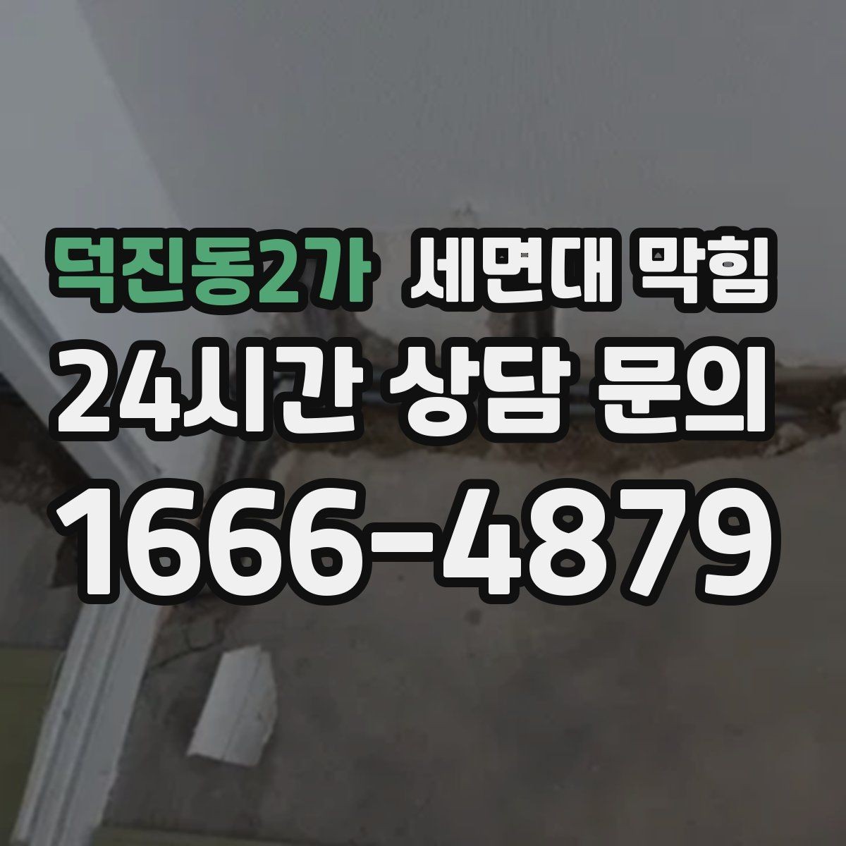 덕진동2가 세면대 막힘 아이가 장난감·이물질을 떨어뜨렸다면