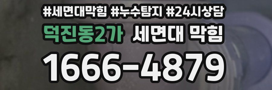 덕진동2가 세면대 막힘