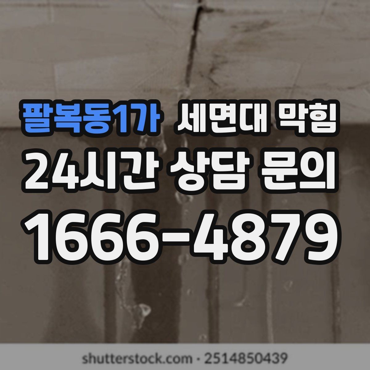 팔복동1가 세면대 막힘 팝업 마개를 올려도 배수가 느리다면