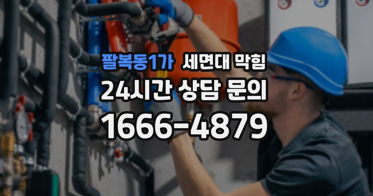 팔복동1가 세면대 막힘