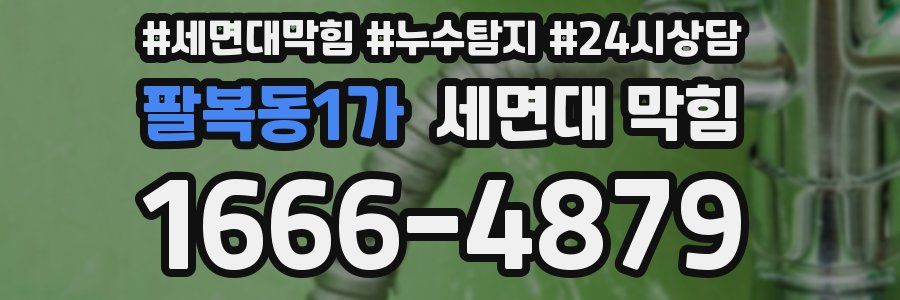팔복동1가 세면대 막힘