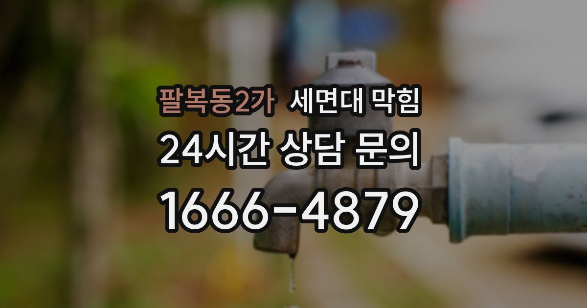 팔복동2가 세면대 막힘