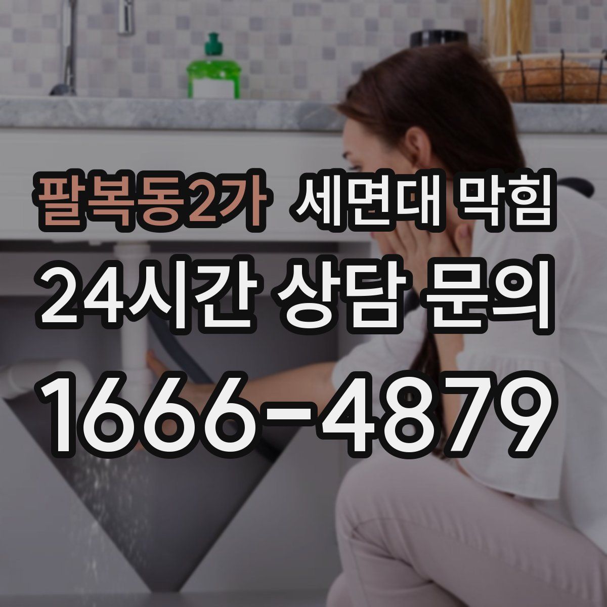 팔복동2가 세면대 막힘