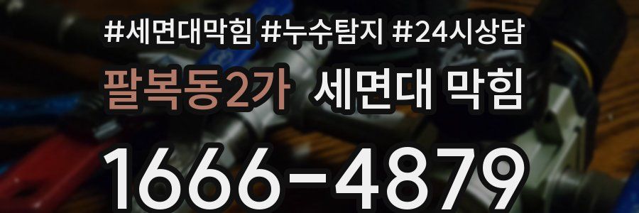 팔복동2가 세면대 막힘