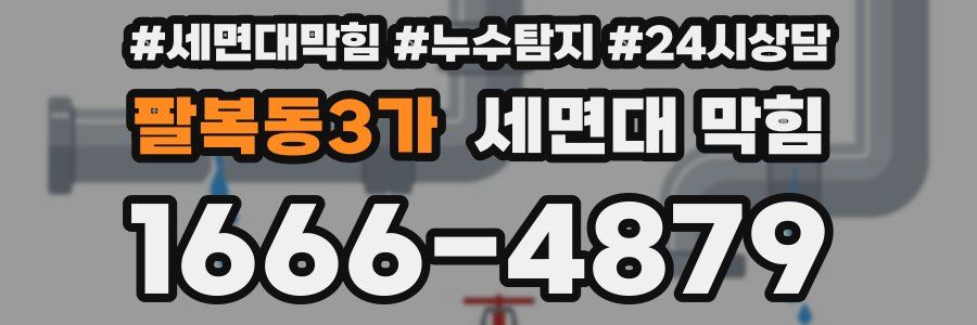 팔복동3가 세면대 막힘
