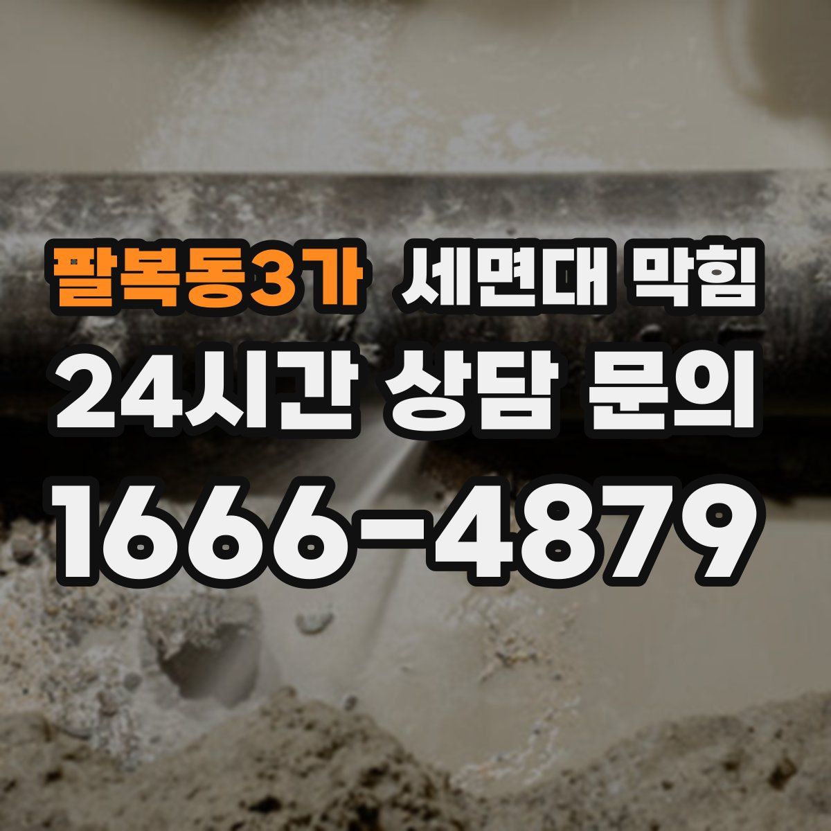 팔복동3가 세면대 막힘