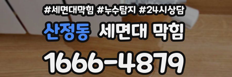 산정동 세면대 막힘