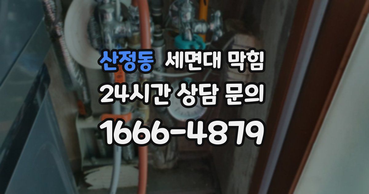 산정동 세면대 막힘