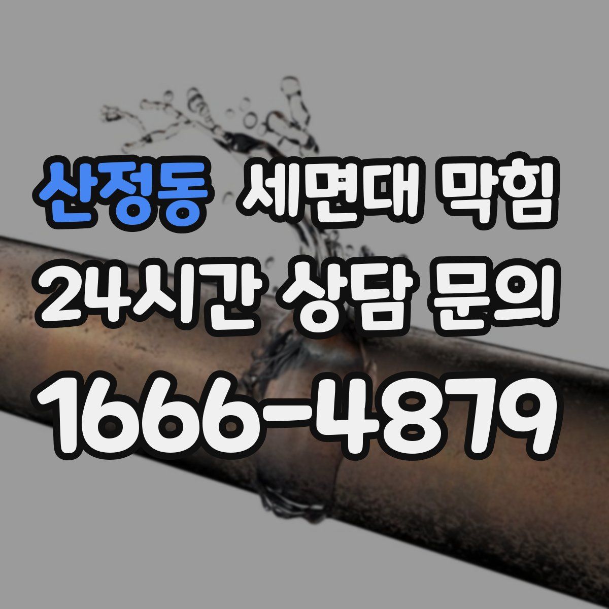 산정동 세면대 막힘