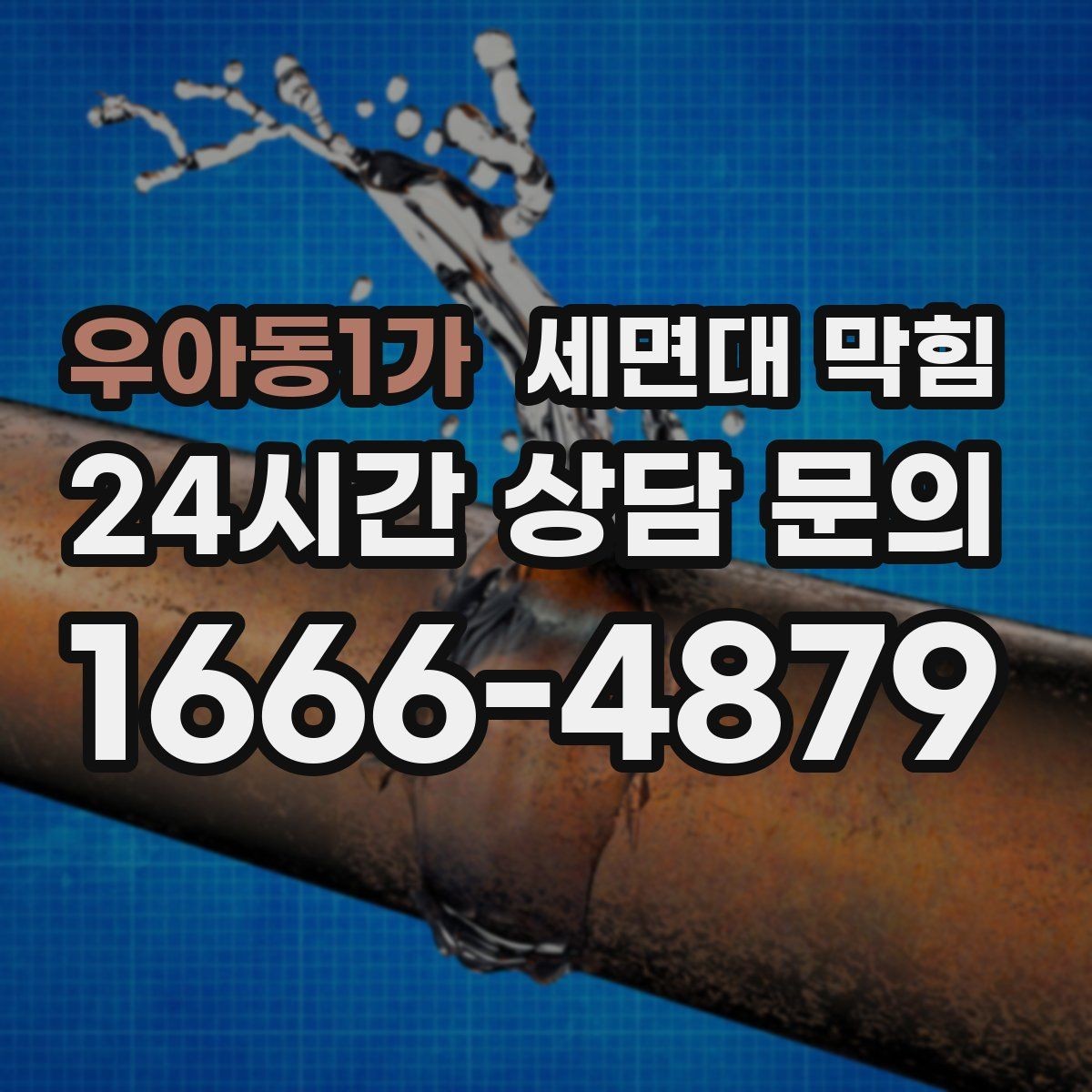 우아동1가 세면대 막힘 특정 시간대만 느려지는 이유