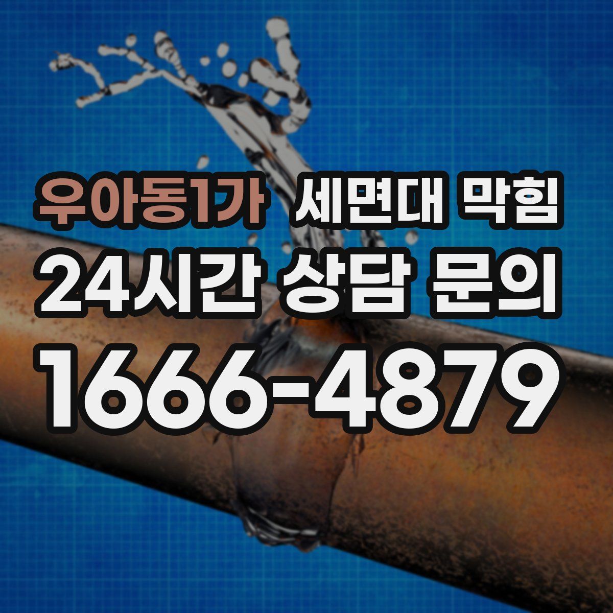 우아동1가 세면대 막힘