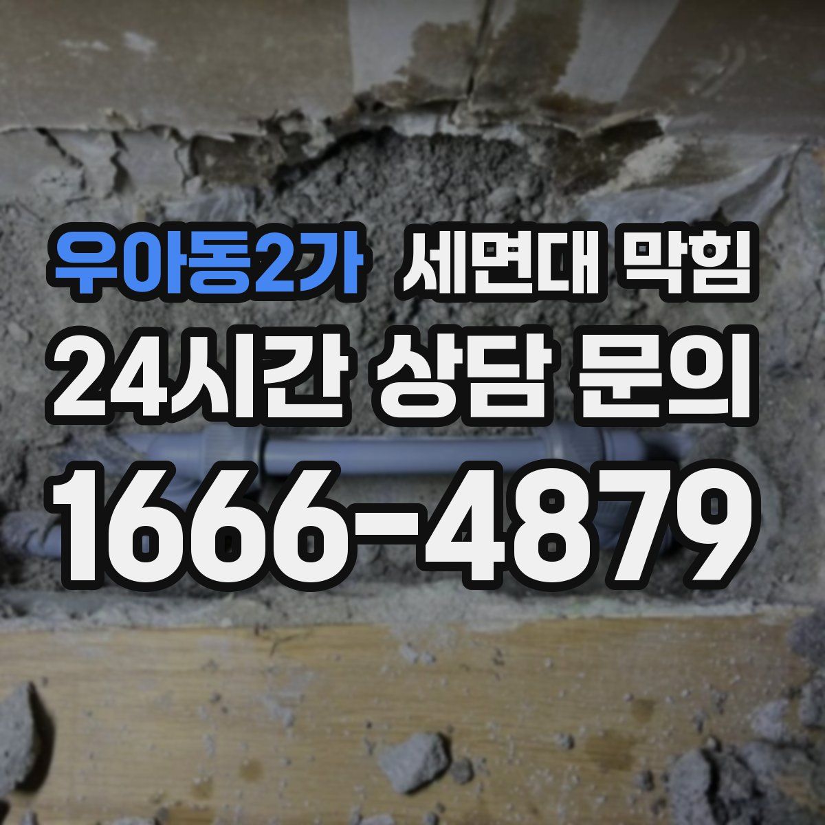 우아동2가 세면대 막힘