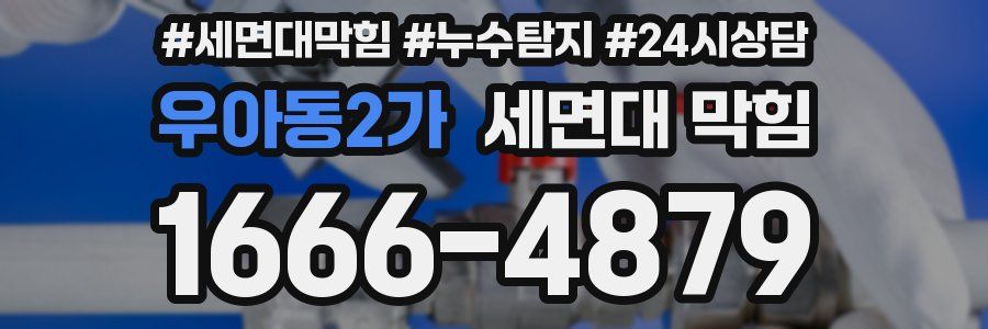 우아동2가 세면대 막힘