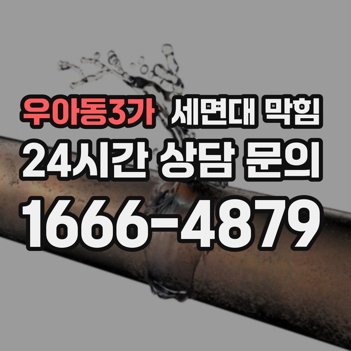 우아동3가 세면대 막힘 세면대 팝업 마개 주변이 막히는 경우