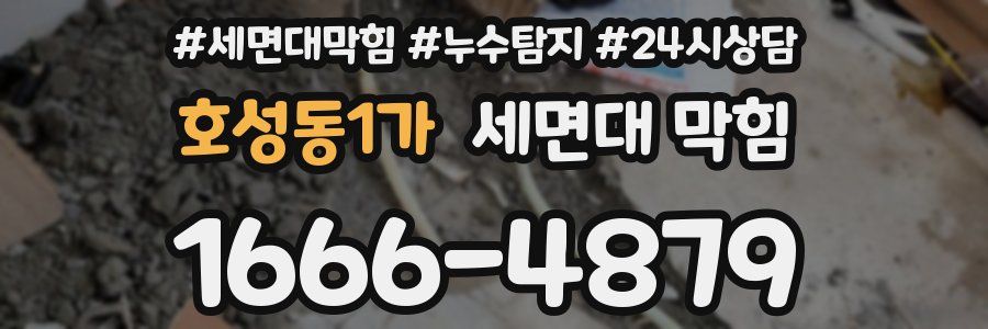 호성동1가 세면대 막힘