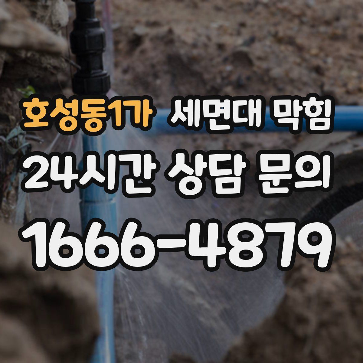 호성동1가 세면대 막힘