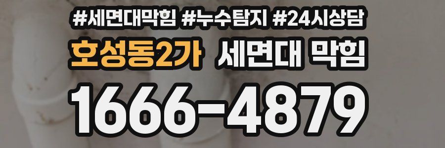 호성동2가 세면대 막힘