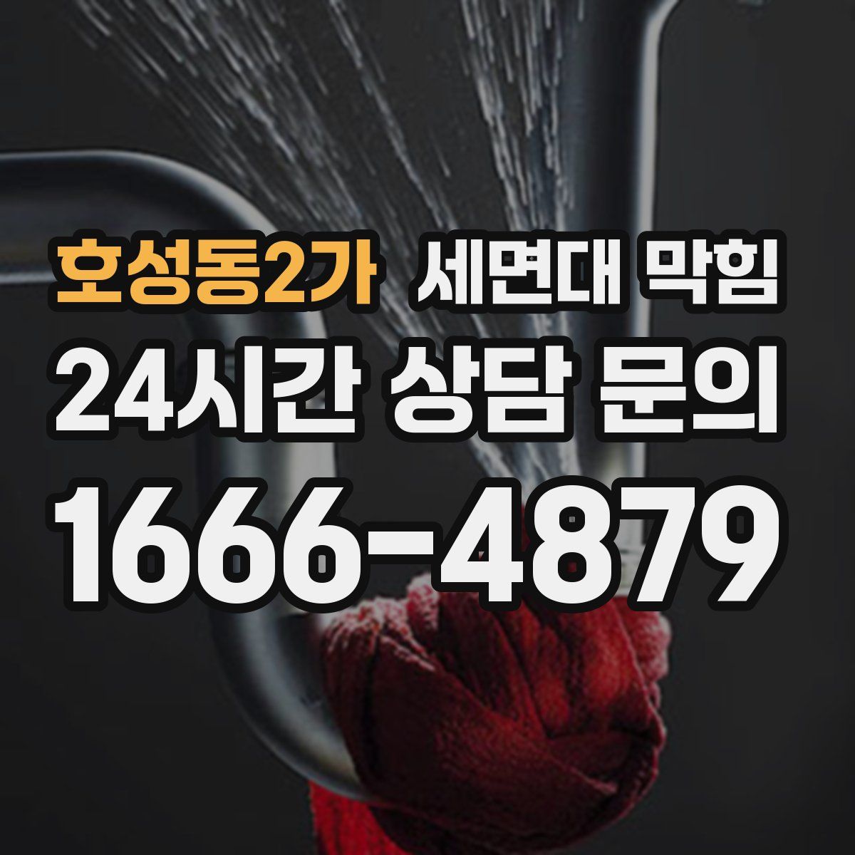 호성동2가 세면대 막힘