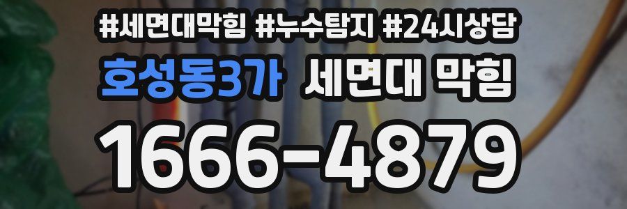 호성동3가 세면대 막힘
